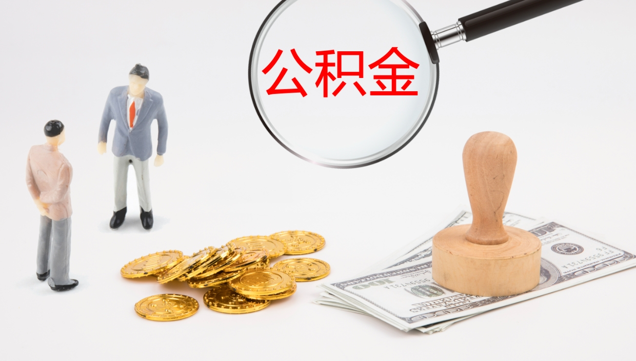 江山个人封存公积金怎么取（个人公积金封存后如何提取）